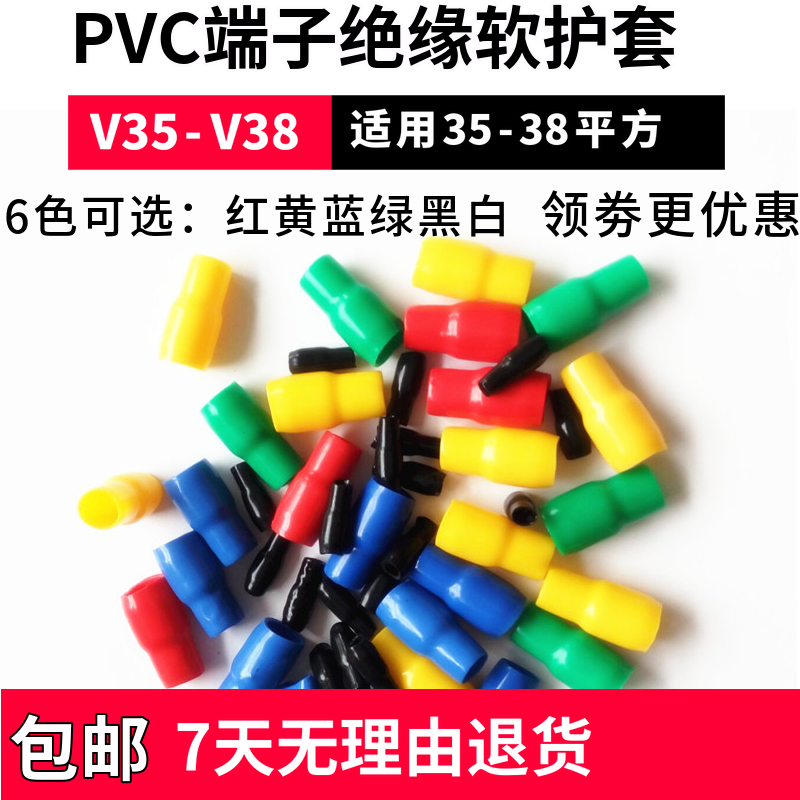 包邮V35-V38PVC端子绝缘软护套35平方保护管冷压裸端子软胶套散卖
