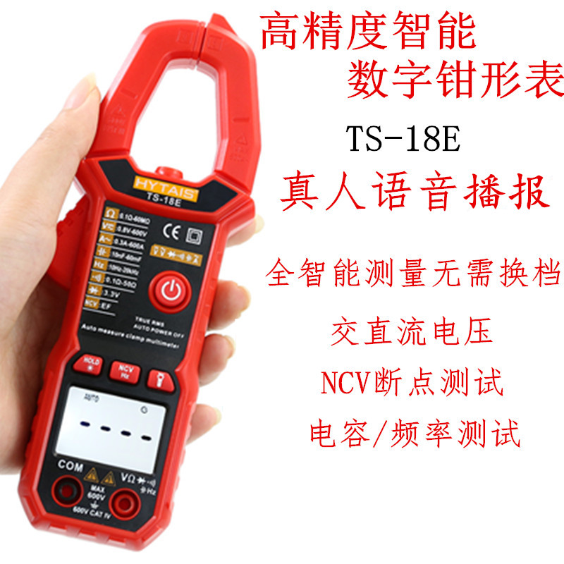 泰圣TS-18E高精度防烧数字钳形万能表全自动语音表数显万用表电容