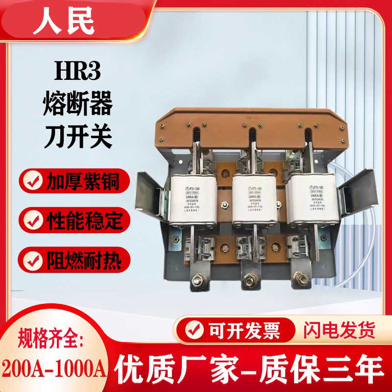 人民熔断器隔离HR3系列-200A-400A-600A-1000/34含熔芯紫铜刀开关