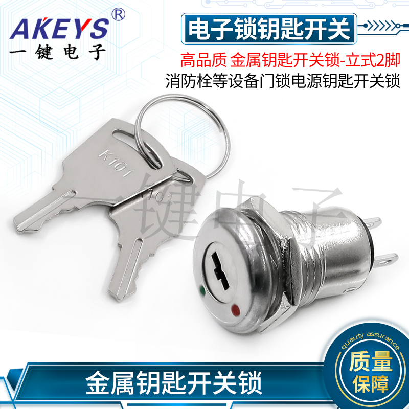 K101金属钥匙开关锁-立式2脚 消防栓等设备门锁电源锁开孔12mm