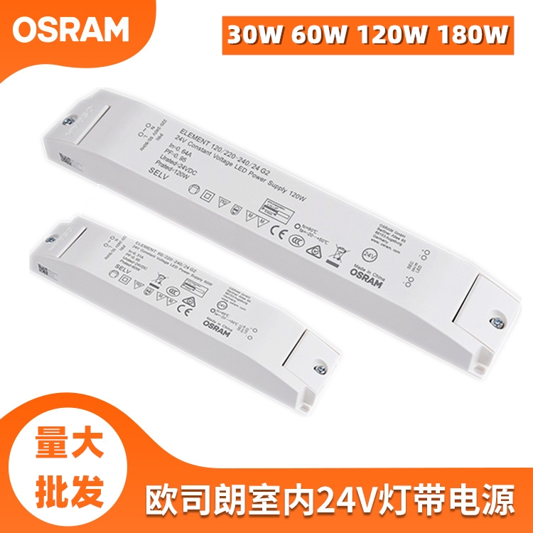 OSRAM欧司朗恒压DC 24V变压器led灯带驱动30W60W120W180W250W电源