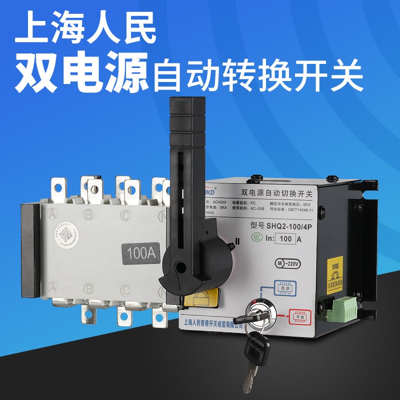 上海人民双电源自动转换开关4P100A250A三相四线隔离PC级切换