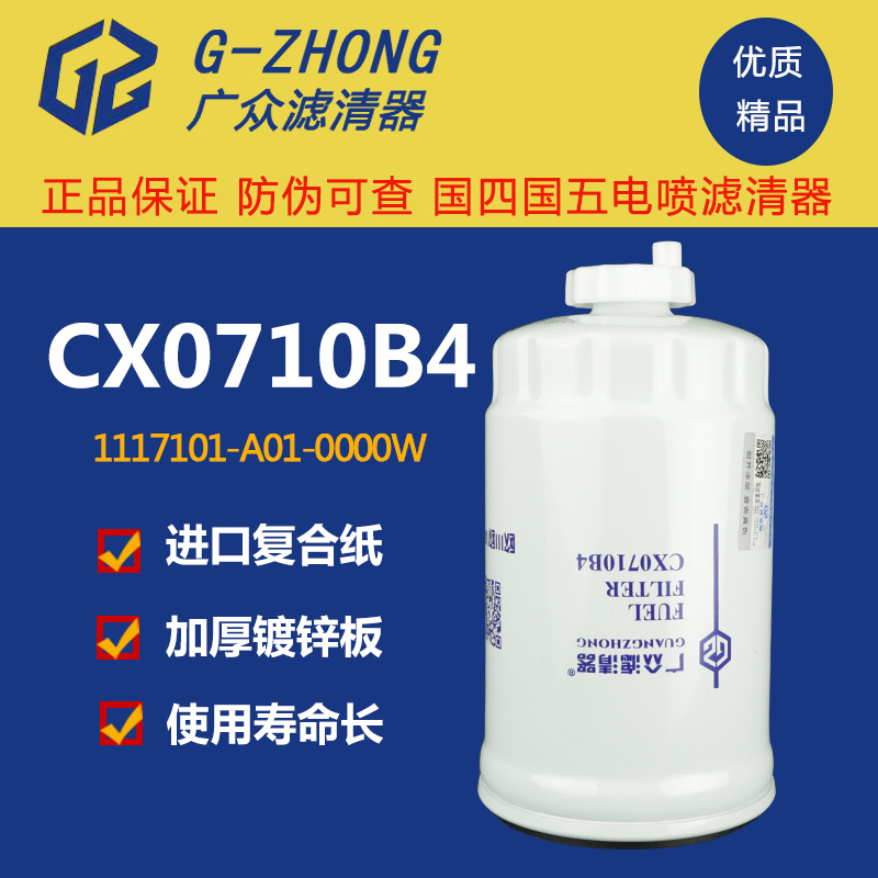 CX0710B4柴油滤芯柴滤 1117101-A01-0000W货车 滤清器油水分离器
