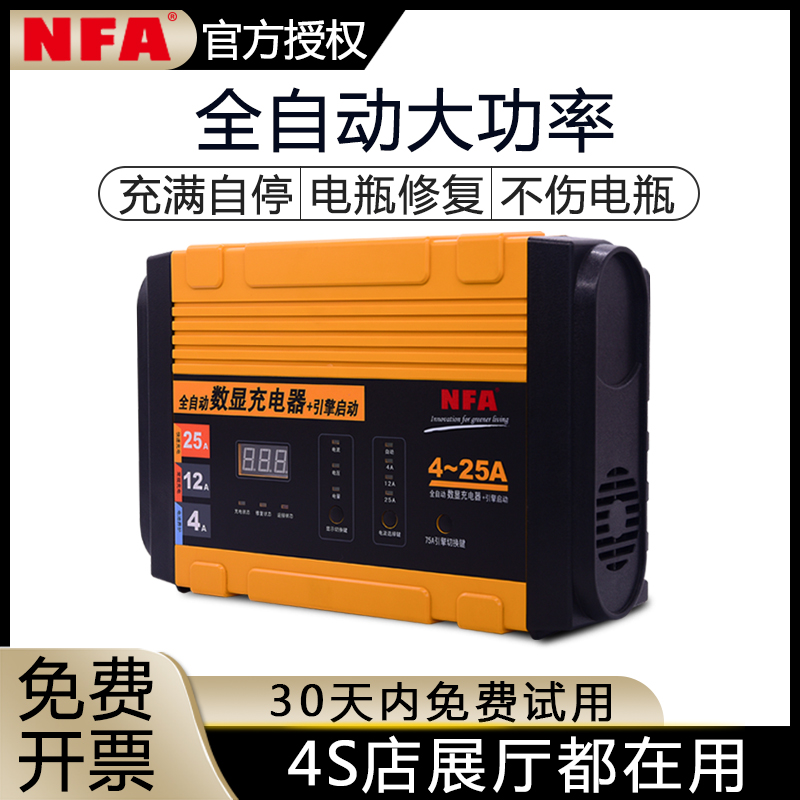 NFA纽福克斯全自动智能汽车电瓶充电器蓄电池AGM启停电瓶充电机