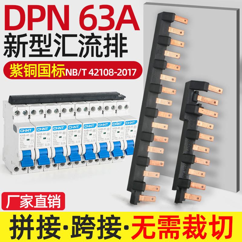 新型电气汇流排DPN 63A新型模块组合式空开连接排接线排铜排国标