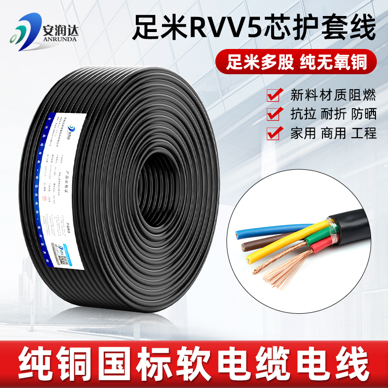 国标纯铜芯RVV5芯电缆线软电线五芯0.3 0.75 1 2.5平方护套电源线