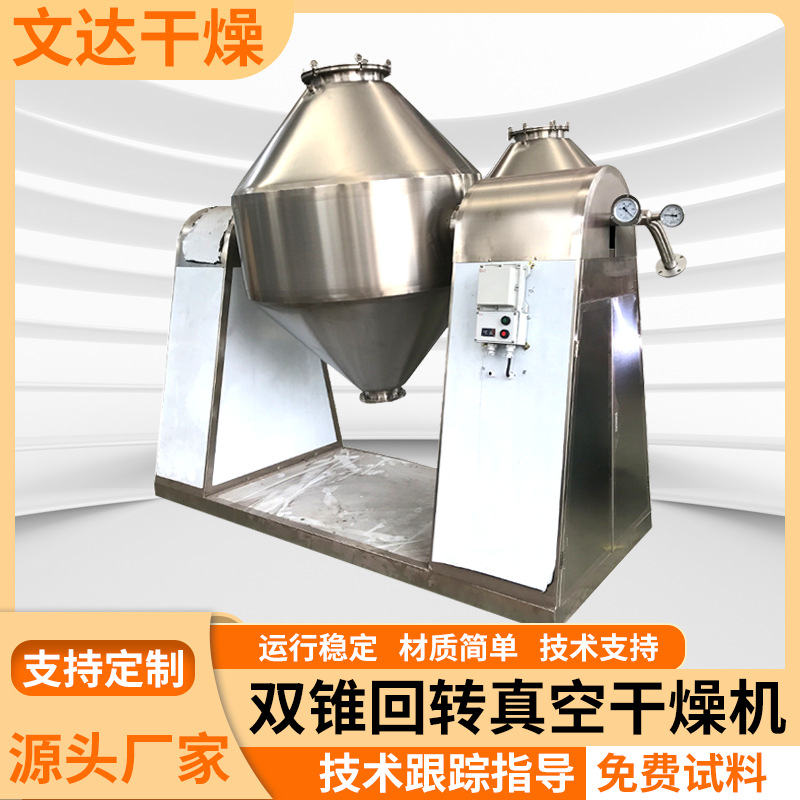 生物钾肥双锥真空烘干机干粉双锥回转真空干燥机低温式干燥设备