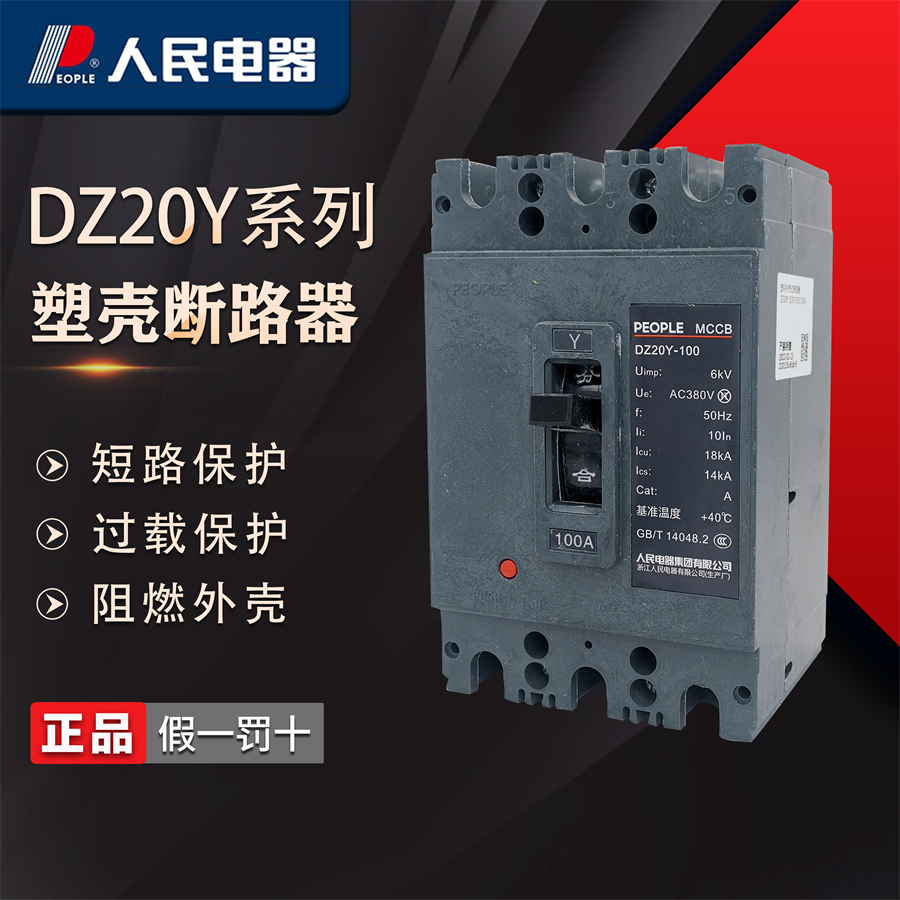 人民电器DZ20Y 3300空气开关塑壳断路器总开100A三相三线160A400A