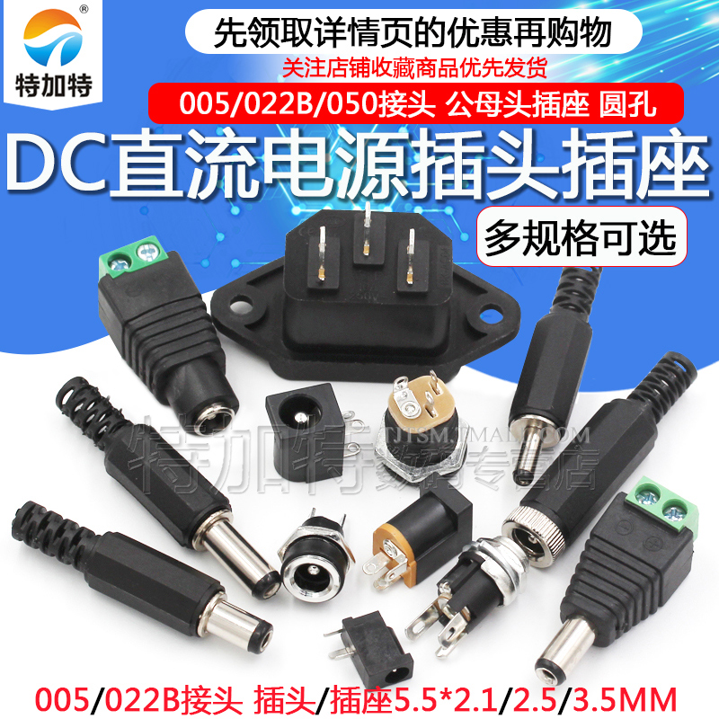 DC直流电源插头插座接头005/025/022B 5.5-2.1/2.5/3.5MM公母圆孔