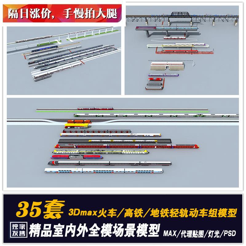 高铁3d模型3ds max动车组模型火车头模型地铁轻轨模型和谐号素材