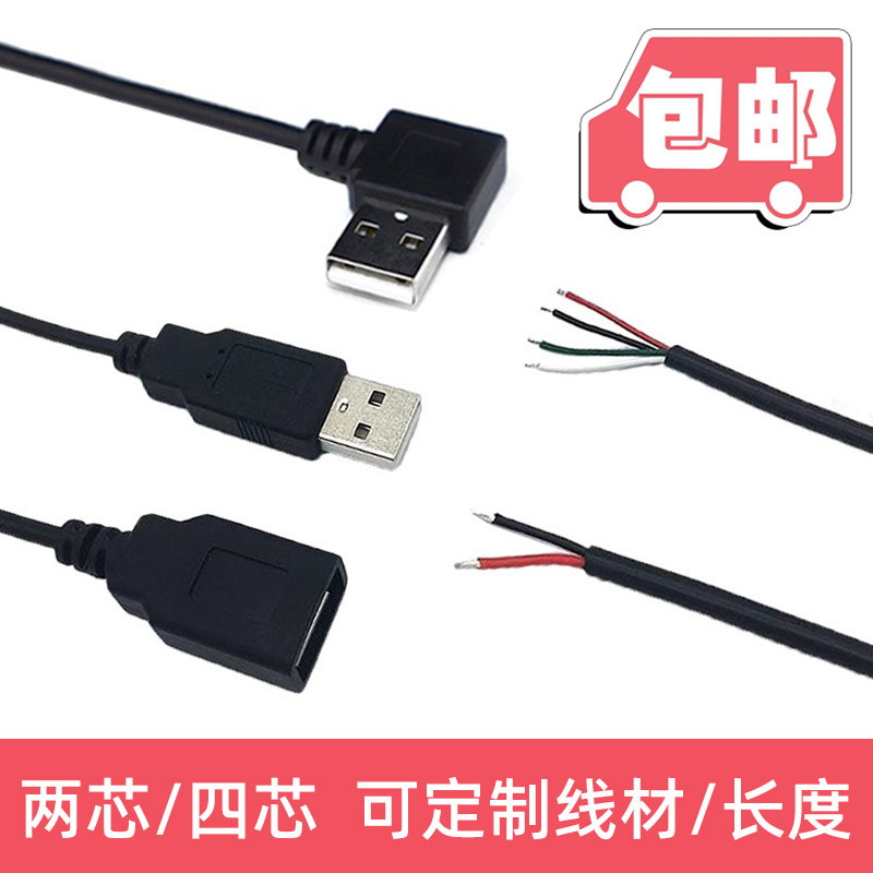 USB公母头连接线2芯电源线4芯数据线延长线USB单头线弯头连接线
