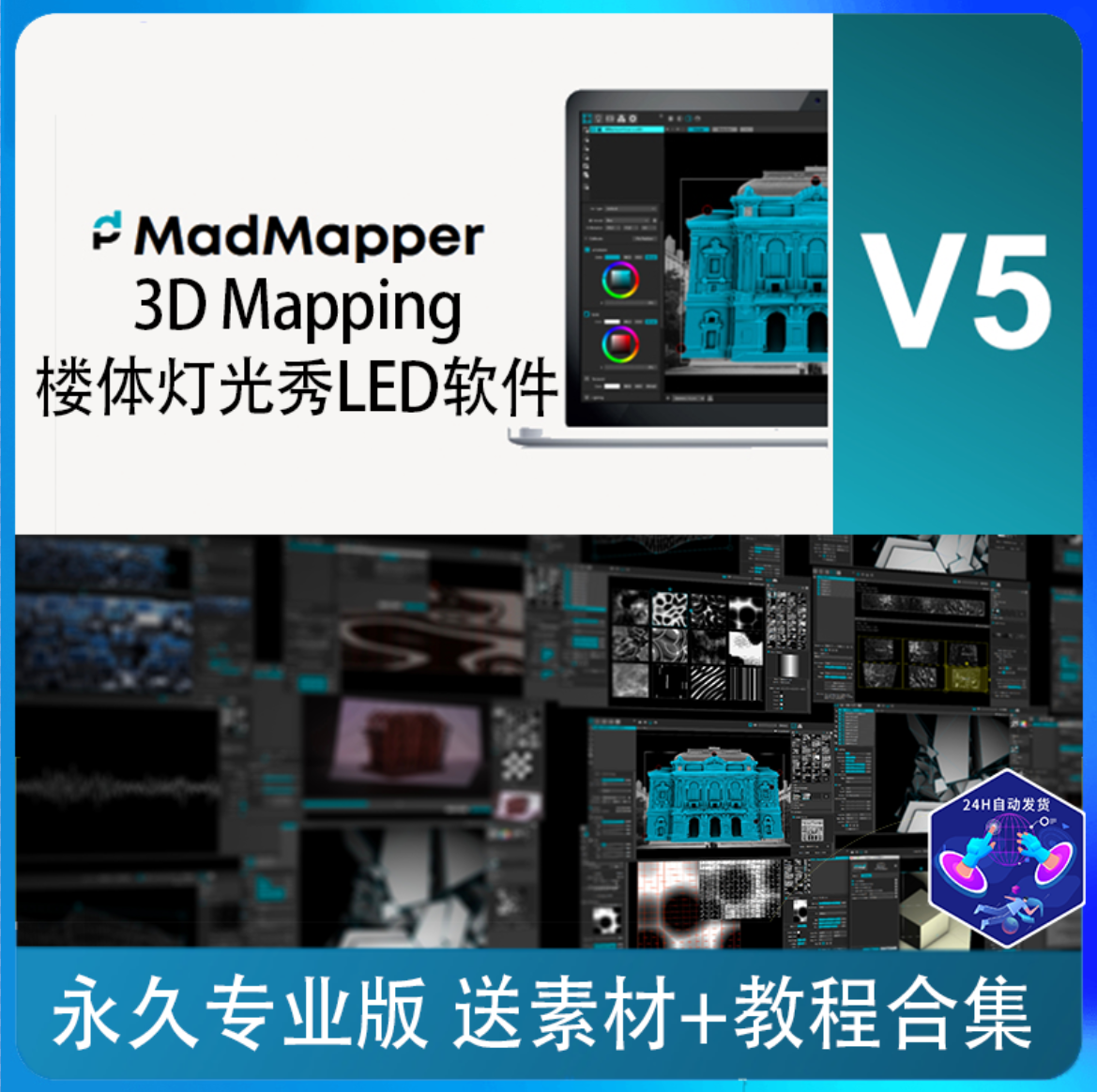 Madmapper 5 LED投影VJ软件 mad mapper永久授权专业版3D mapping