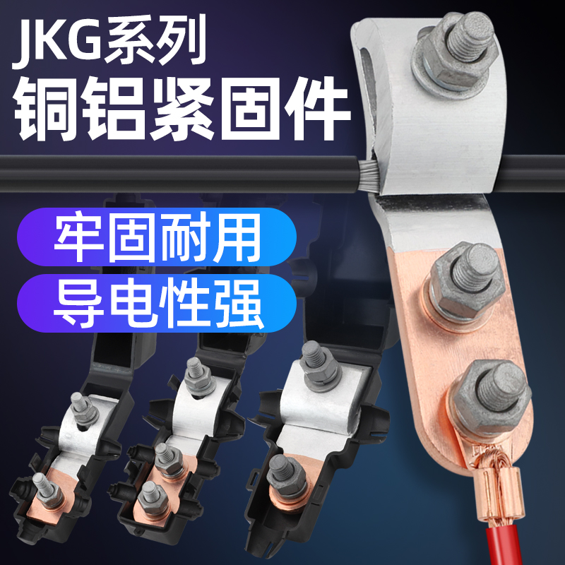 铜铝接头过渡连接T型接线端子线夹导线分流器电缆分支JKG-1-2-3