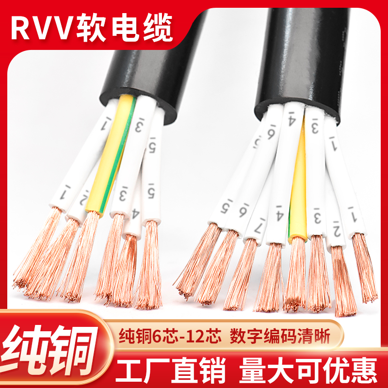 rvv软电缆线6 7 8 10 12多芯0.5 0.75 1 1.5平方护套线信号控制线