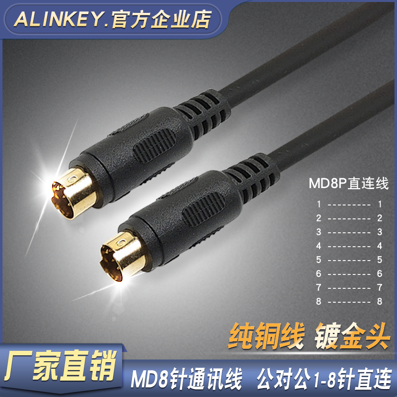 ALINKEY S端子mini DIN8针连接8针全接直连线MD8P芯针对针数据线