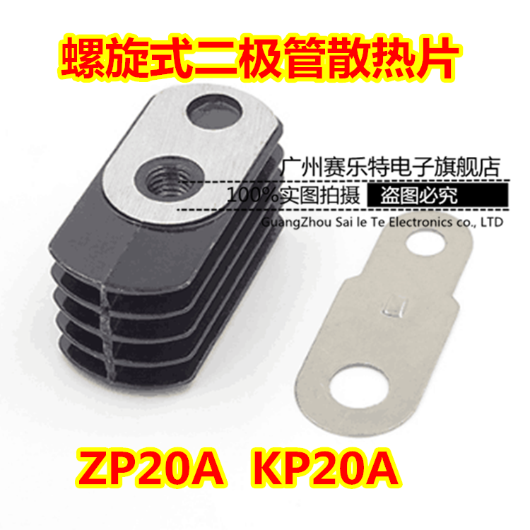 螺旋式整流二极管/可控硅 ZP20A KP20A 散热器厂/散热片/散热铜片