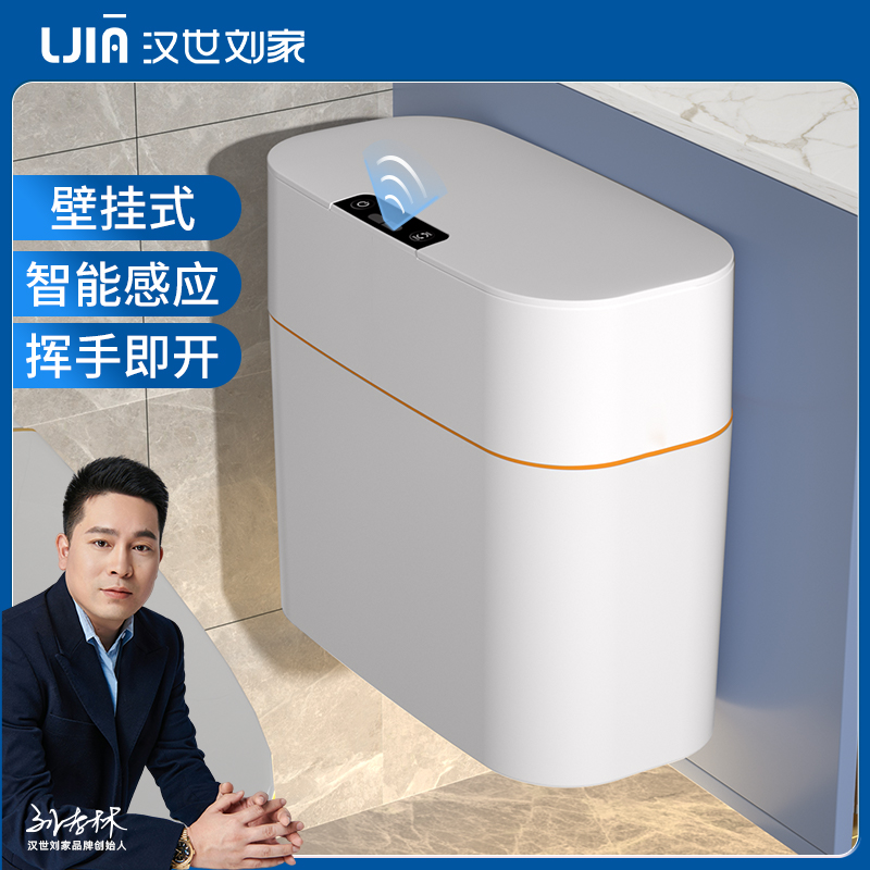 汉世刘家智能垃圾桶感应式家用卫生间厕所壁挂式夹缝带盖客厅纸篓