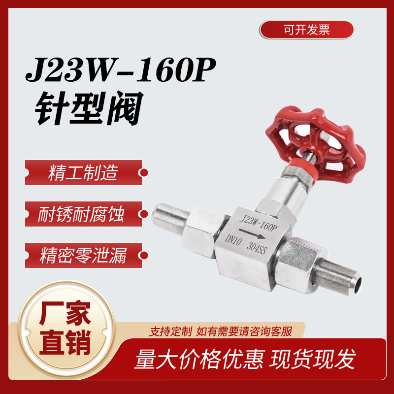 高压焊接针型阀截止阀316 DN10304/201/304不锈钢针型阀J23W-160P