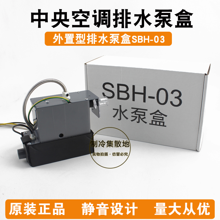 适用美的中央空调排水泵盒SBH-03/05外置冷凝水提升泵风管机通用