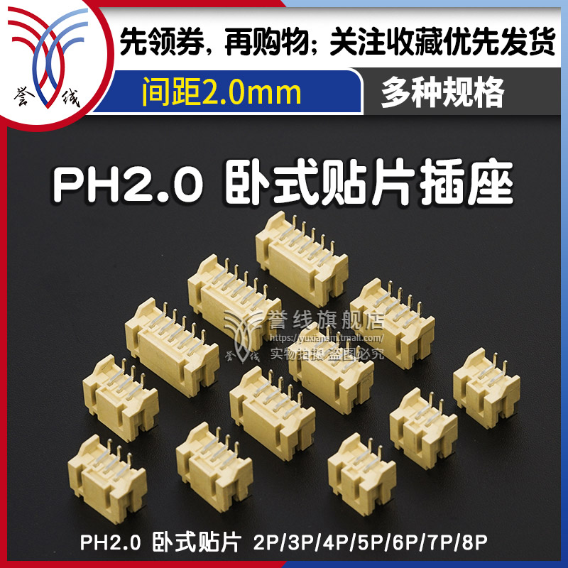 ph2.0mm卧贴片插座对接插件电路板接线端子公母座子针座xh连接器