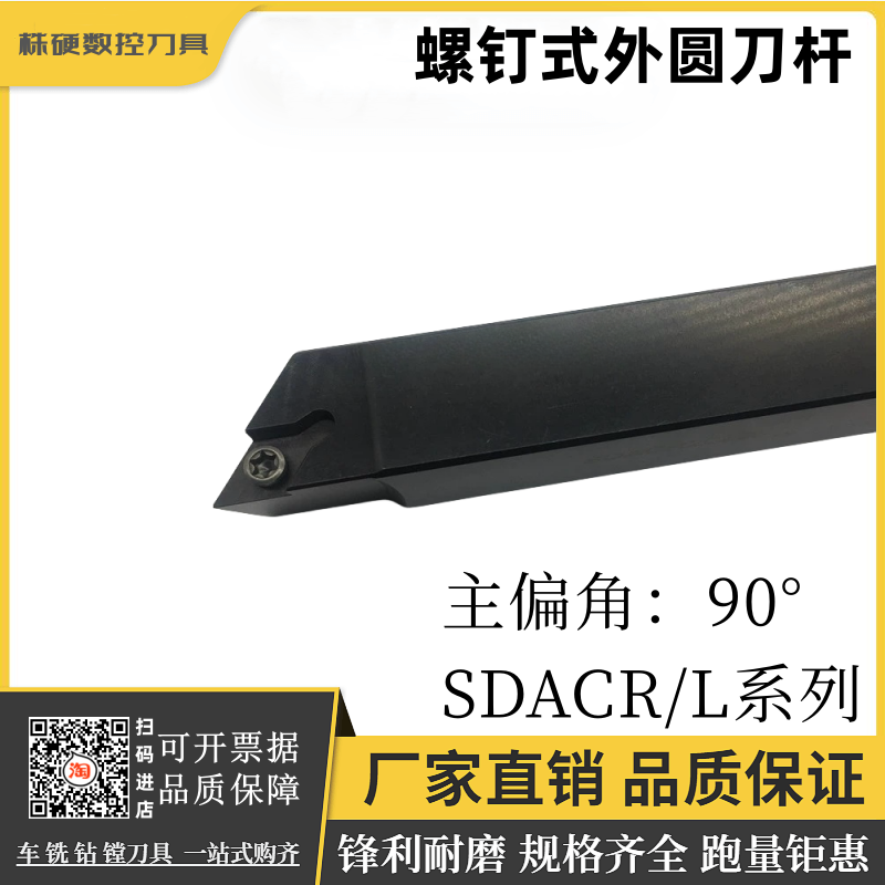 90度S型外圆刀杆 数控车刀杆SDACR/SDACL 0808 1010 1212 F07