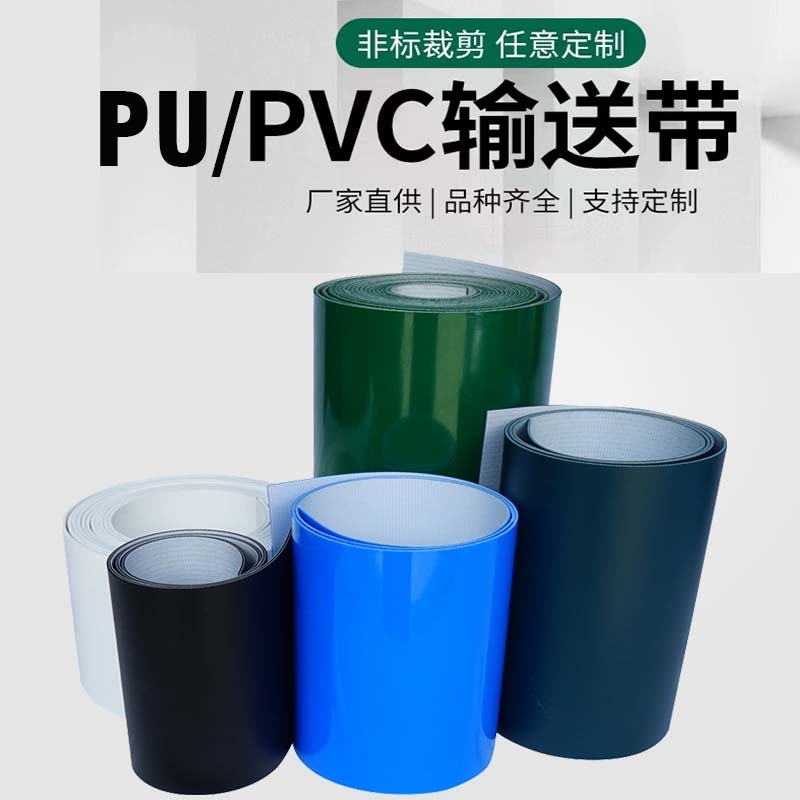 定制PVC/PU输送带绿色白色蓝色黑色红色黄色皮带1mm2mm3mm4mm5mm