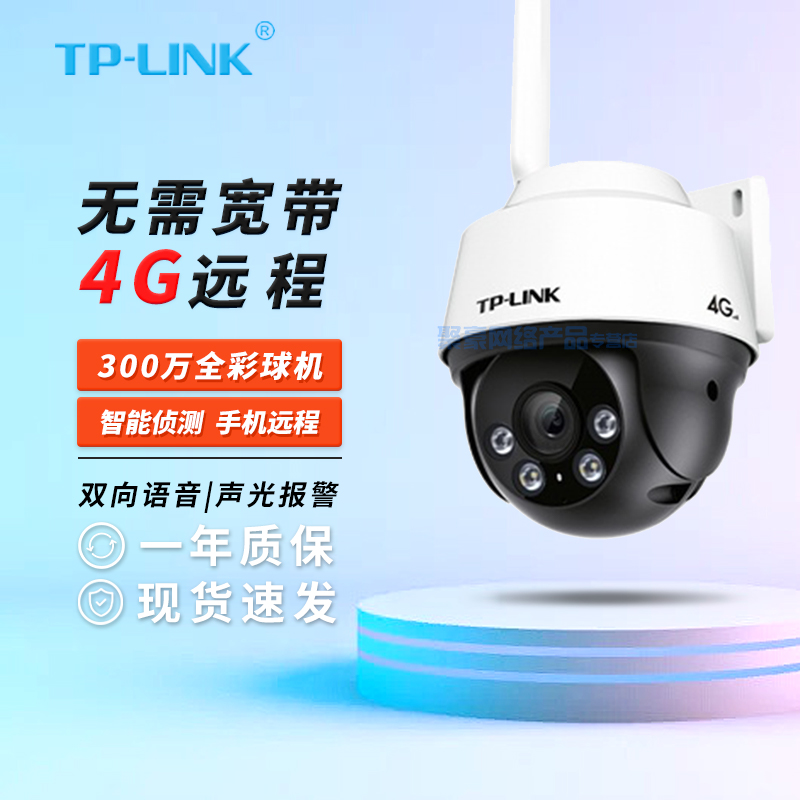 包顺丰TP-LINK 4G监控器摄像头室外全景400万超清云台旋转手机远程可插卡语音对讲防水 TL-IPC632-A4GE
