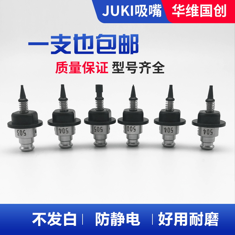 华维国创 异形定制适用JUKI小型桌面国产smt贴片机吸嘴头芯杆配件