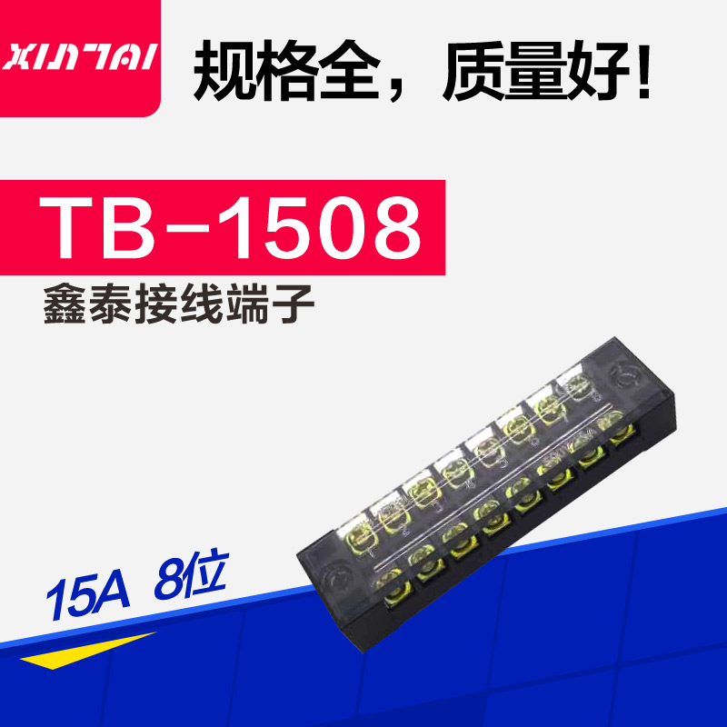 TB1508 接线端子 15A/8位 固定式接线端子 TB接线排 接线板