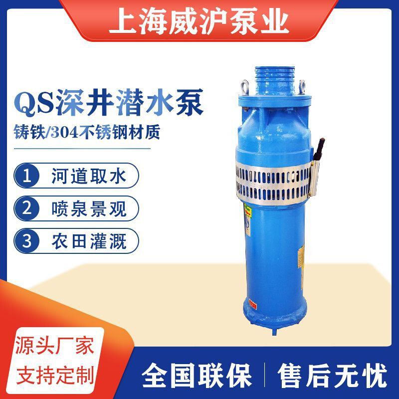 威沪喷泉灌溉QS潜水泵无泄漏深井泵大流量高扬程深井潜水泵