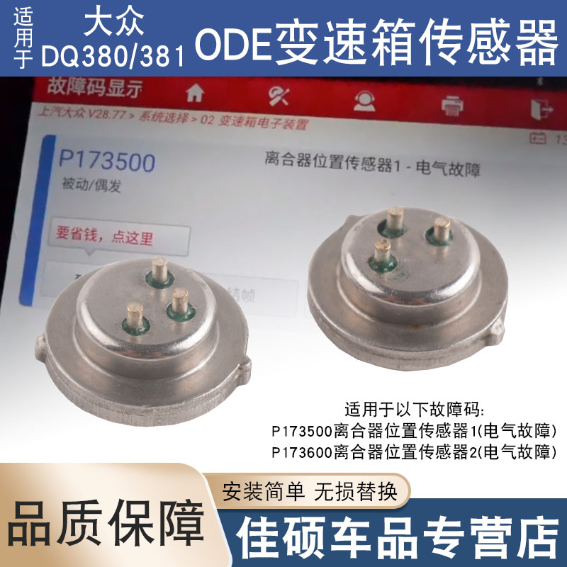 适用于大众DQ380变速箱电脑压力传感器ODE离合器位置开关电气故障