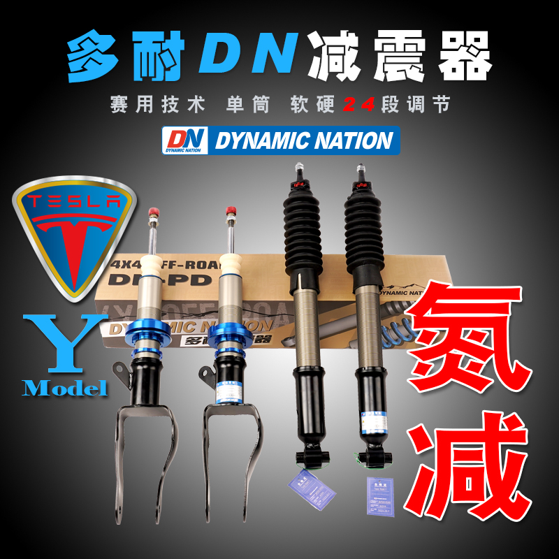 多耐DN适用特斯拉model3改装氮气软硬多段可调整单筒减震器避震器