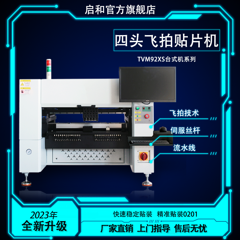 启和TVM92XS回流焊台国产高速视觉led/smt全自动小型桌面式贴片机