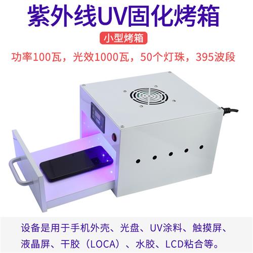 手机曲面无皱紫外线UV胶固化箱 水胶紫外线UV固化灯箱 UV胶烤箱