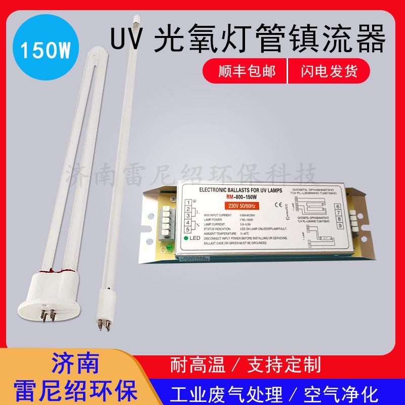 uv光氧灯管环保配件电子镇流器 RM-800-150W RYM-800-150W