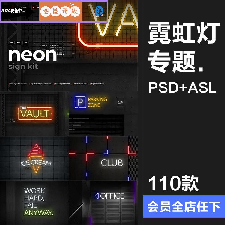 霓虹灯专题灯管配件建筑框架发光字特效PSD模板ASL样式字体素材