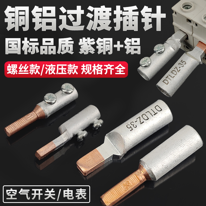 C45空开断路器电表专用铜铝接头过渡连接铝线线鼻子插针接线端子