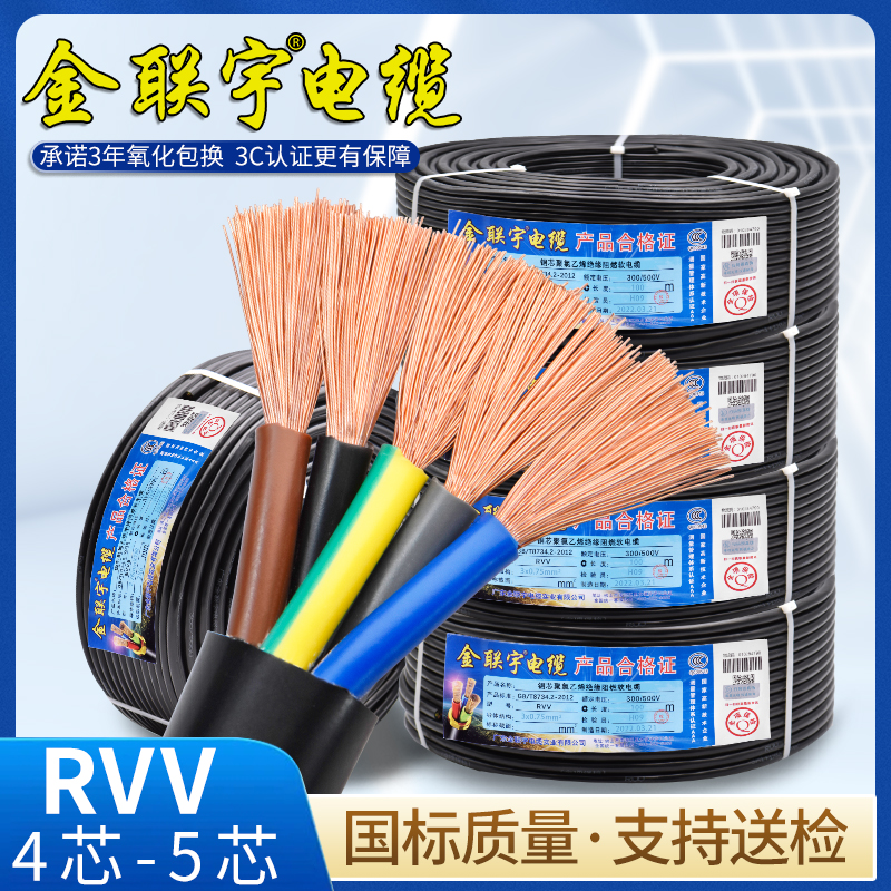 金联宇电缆国标纯铜RVV4芯5芯2.5 4 6 10 16平方控制电源软护套线