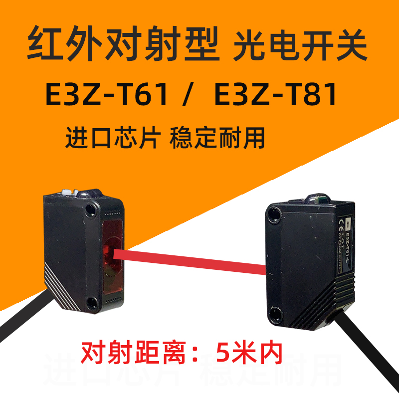 小体积红外线对射光电开关E3Z-T61 E3Z-T81 5米 LT61激光传感器