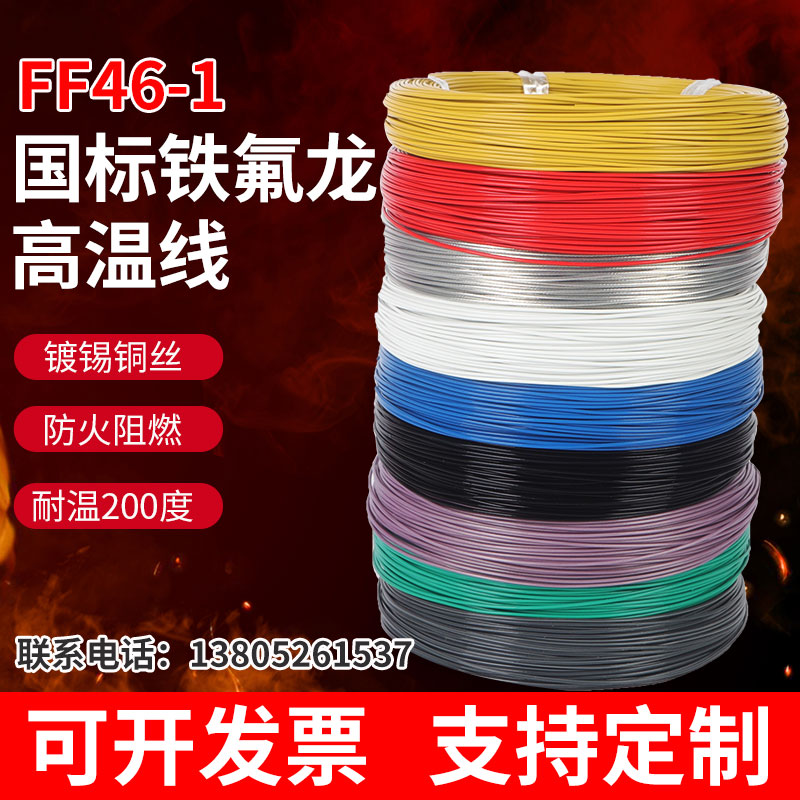 FF46-1铁氟龙高温线镀锡地感线圈耐热高温电线电缆0.2/1.5平方