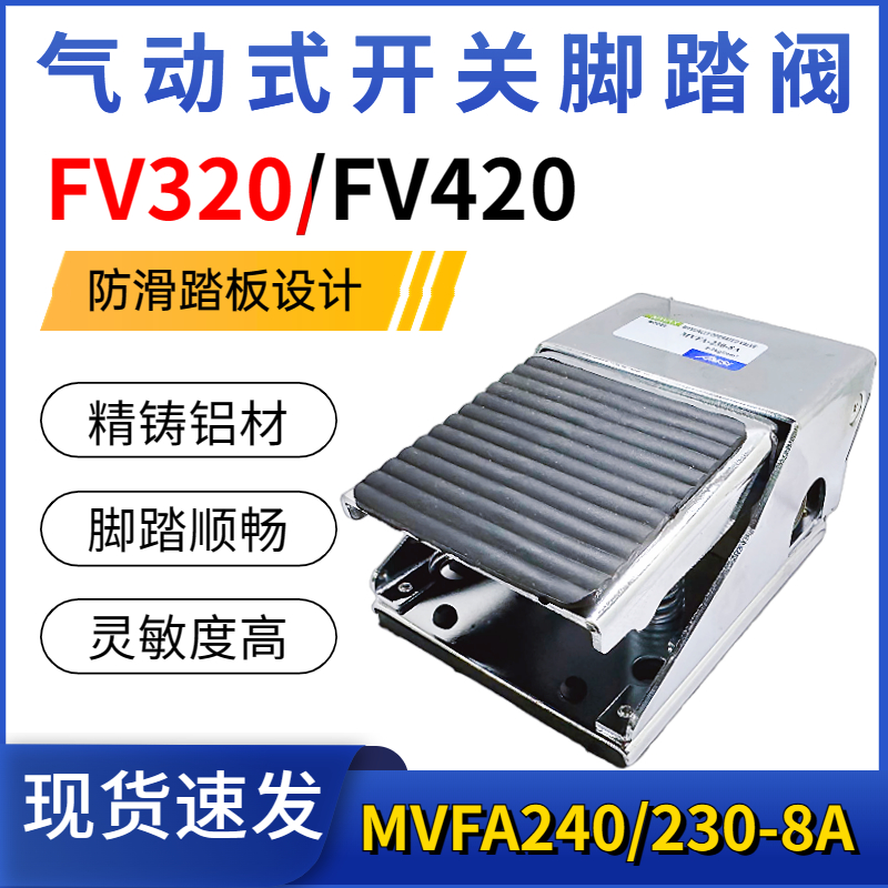 气动脚踩开关FV420/320脚踏阀MVFA230-8A/240-8A气缸脚踏换气阀门