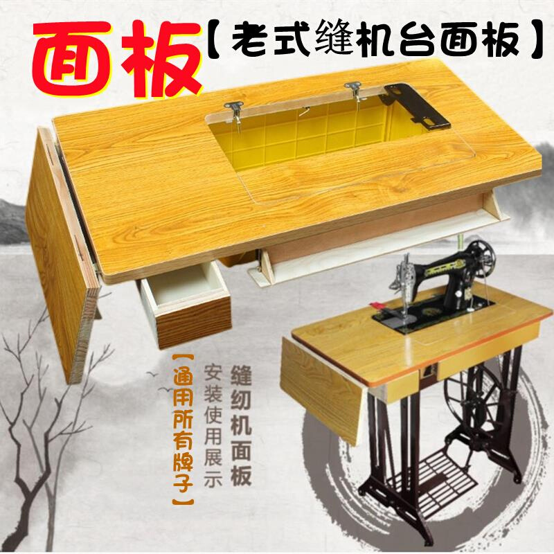 老式缝纫机台板面板通用配件实木家用上海飞人蝴蝶牌脚踩林台面板