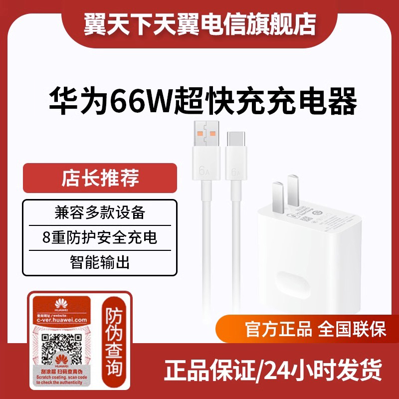 【原装正品】Huawei/华为快充充电器(Max 66W)适用华为手机