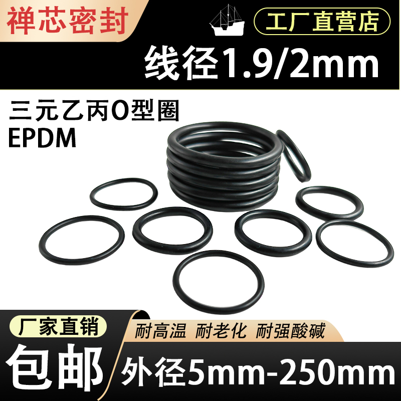 PDM三元乙丙线径1.9/2mm*外径5-200耐高温酸碱腐蚀橡胶密封垫圈