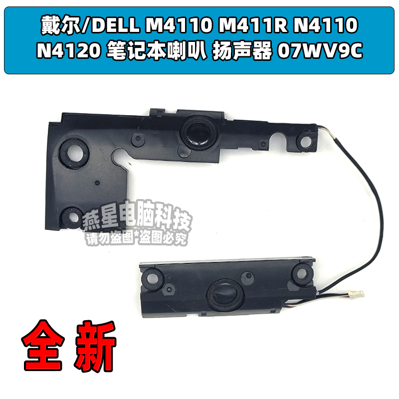 戴尔/DELL M4110 M411R N4110 N4120 笔记本喇叭 扬声器 07WV9C