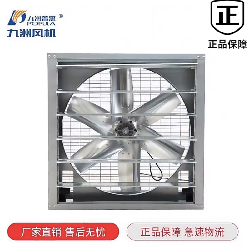 九州普惠JS-A式方形负压风机工业排风扇养殖工厂强力换气扇大功率