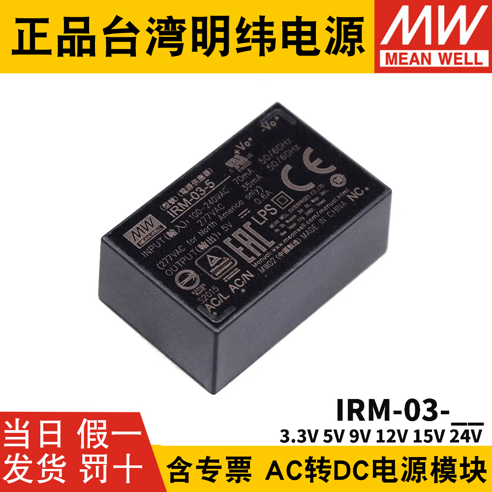 明纬IRM-03模块开关电源AC-DC 3W 3.3V5V9V12V15V24V插脚型SMD型S