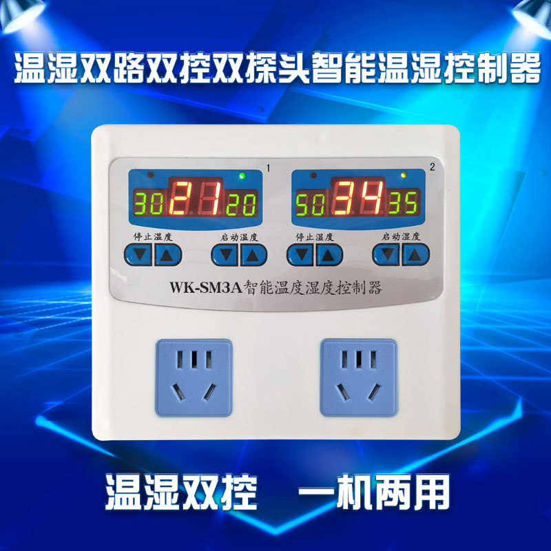 温湿双路双控数显智能全自动温控器仪大棚温度湿度控制开关插座表