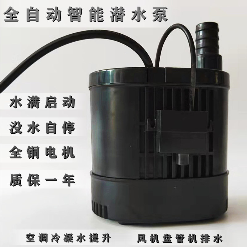 自动液位智能潜水泵空调冷凝水提升泵中央空调风机盘管小型排水泵