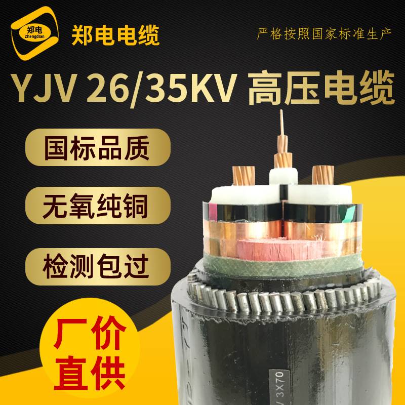 铜芯YJV22高压26/35KV电力电缆70 95 120 185 240平方铠装地埋3芯